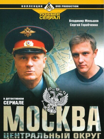 Смотреть Москва. Центральный округ онлайн бесплатно в HD качестве на русском языке